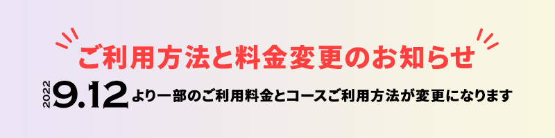 料金改定のお知らせ