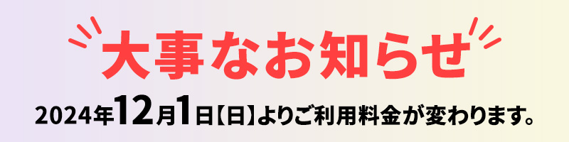 料金改定のお知らせ
