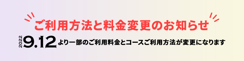 料金改定のお知らせ